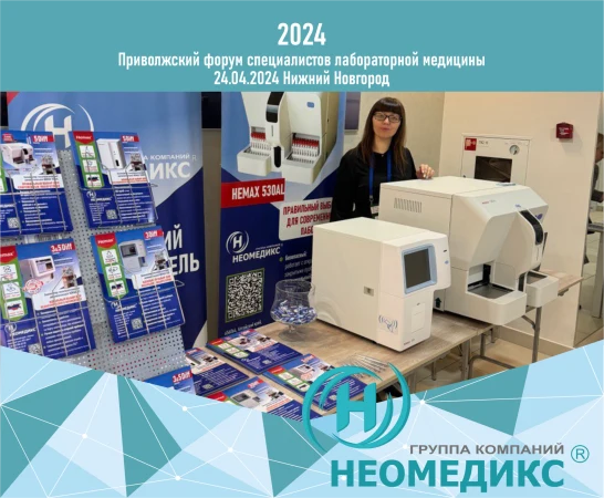 НЕОМЕДИКС на Приволжском форуме специалистов лабораторной медицины 2024 г.